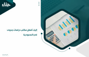 دراسة الجدوى تتضمن الحصول على أعلى نسبة أرباح ممكنة من خلال المشروع، لذا يؤكد مكتب "بناء" كـ أفضل مكتب دراسات جدوى في السعودية على