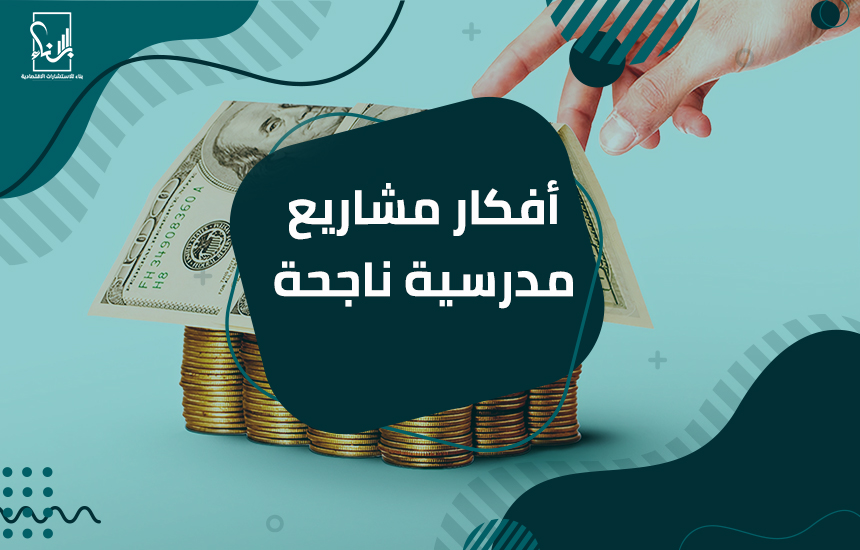 افكار مشاريع مدرسية