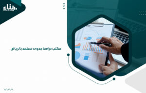 مكتب دراسة جدوى معتمد بالرياض