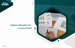 "بناء" أفضل مكتب استشارات اقتصادية في جدة