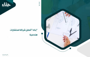 "بناء" أفضل شركة استشارات هندسية