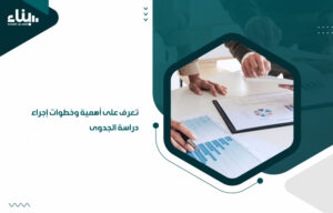 تعرف على أهمية وخطوات إجراء دراسة الجدوى