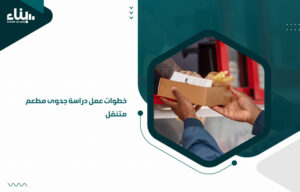 خطوات عمل دراسة جدوى مطعم متنقل