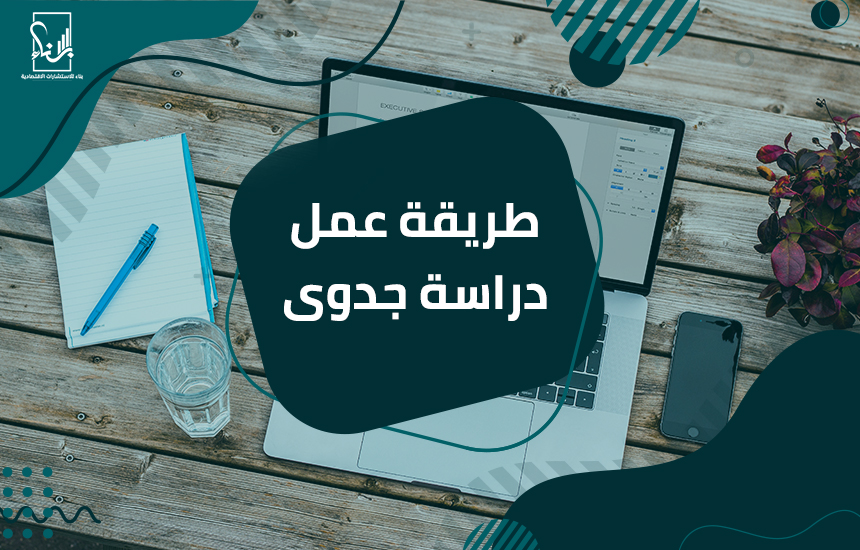 طريقة دراسة الجدوى