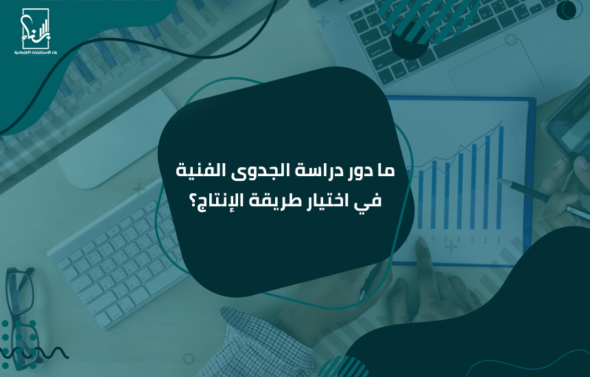 الجدوى طريقة دراسة طريقة عمل