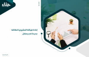 إعادة هيكلة المشروع