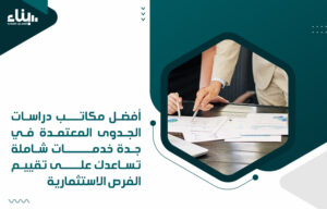 مكاتب دراسات الجدوى المعتمدة في جدة