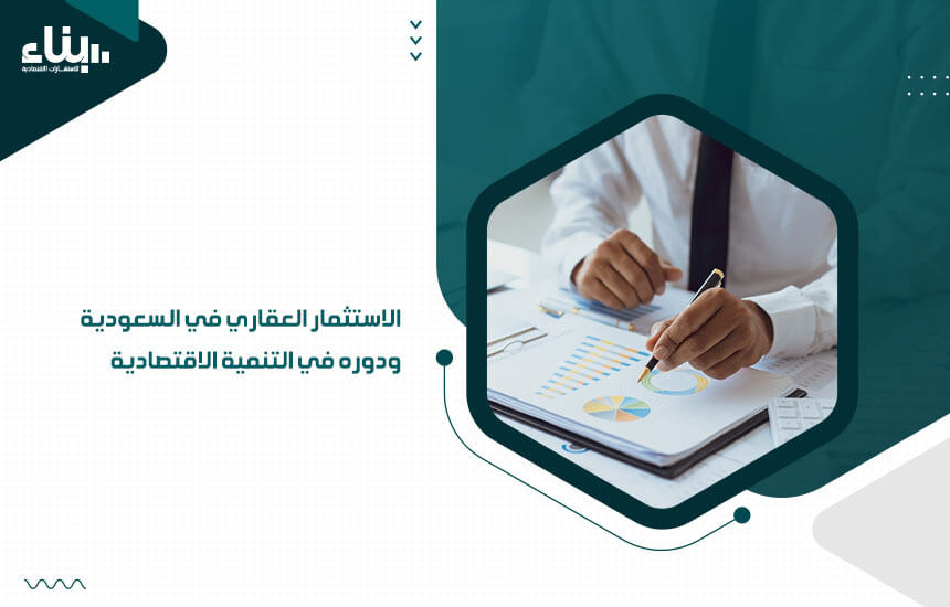 كيفية الاستثمار الناجح في العقارات بالمملكة العربية السعودية - الأهمية الاقتصادية للاستثمار العقاري في المملكة العربية السعودية