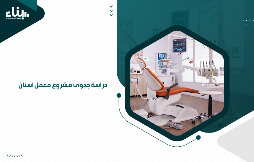 دراسة جدوى مشروع معمل اسنان