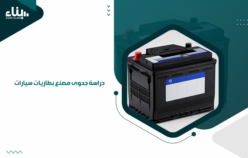 دراسة جدوى مصنع بطاريات سيارات