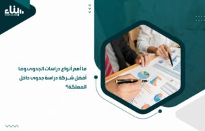 ما أهم أنواع دراسات الجدوى وما أفضل شركة دراسة جدوى داخل المملكة؟