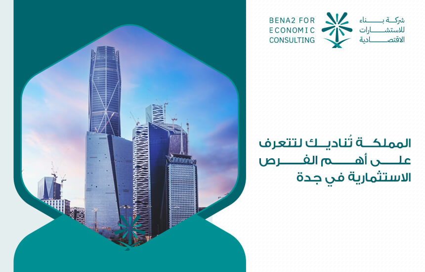 المملكة تُناديك لتتعرف على أهم الفرص الاستثمارية في جدة