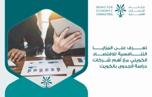 تعرف على المزايا التنافسية للاقتصاد الكويتي مع أهم شركات دراسة الجدوى بالكويت