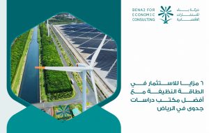 6 مزايا للاستثمار في الطاقة النظيفة مع أفضل مكتب دراسات جدوى فى الرياض