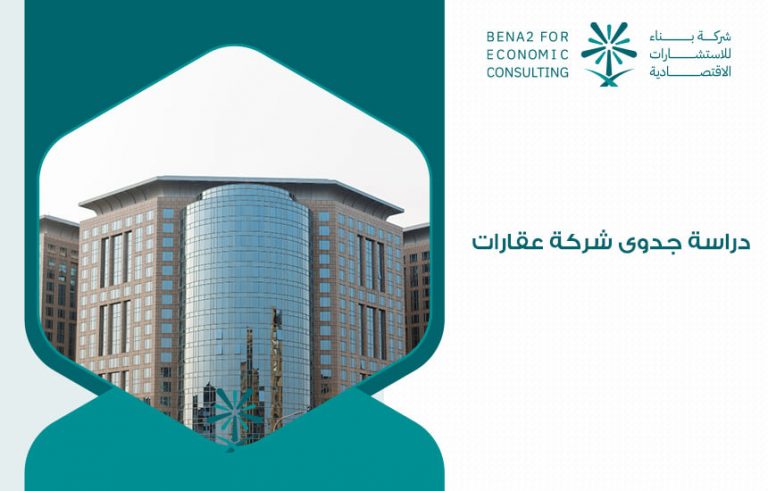 دراسة جدوى شركة عقارات