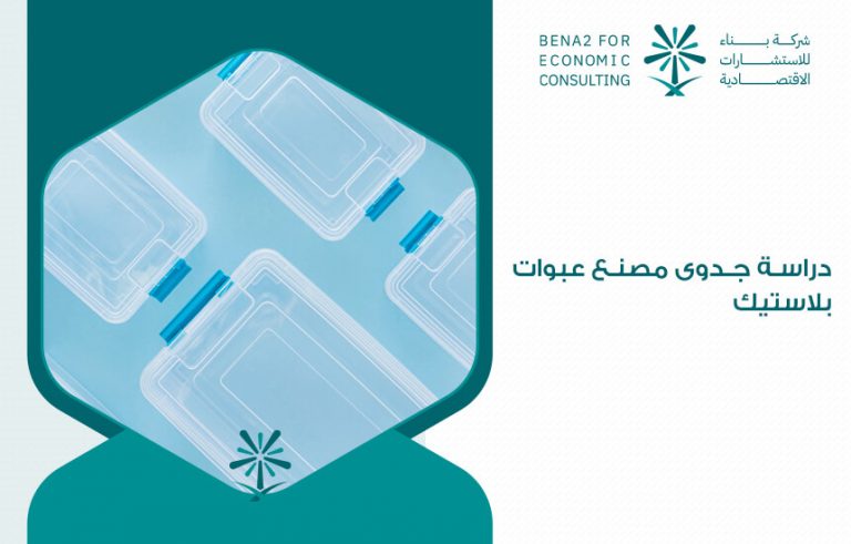 دراسة جدوى مصنع عبوات بلاستيك