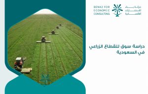 دراسة سوق للقطاع الزراعي في السعودية