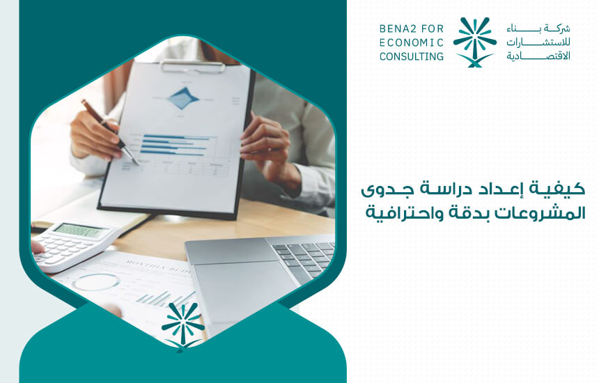 كيفية إعداد دراسة جدوى المشروعات بدقة واحترافية