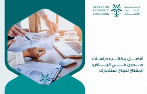أفضل مكاتب دراسات جدوى في الرياض: المفتاح لنجاح استثمارك