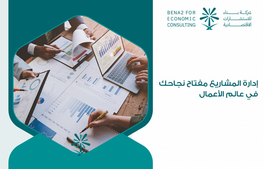 إدارة المشاريع مفتاح نجاحك في عالم الأعمال