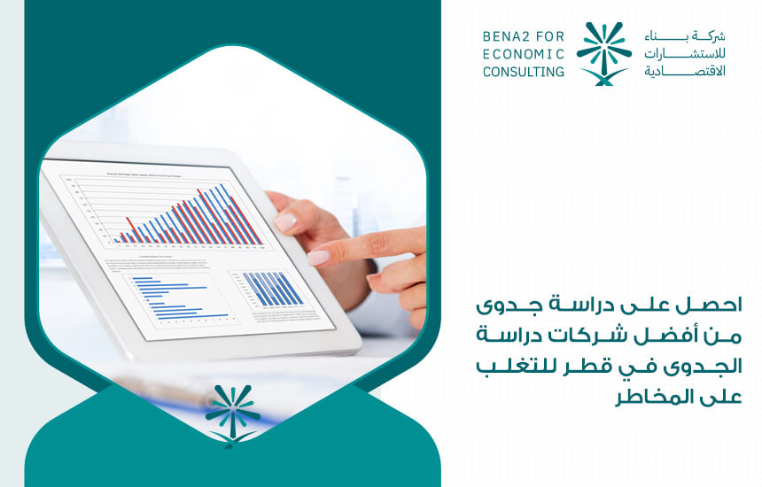 احصل على دراسة جدوى من أفضل شركات دراسة الجدوى في قطر للتغلب على المخاطر