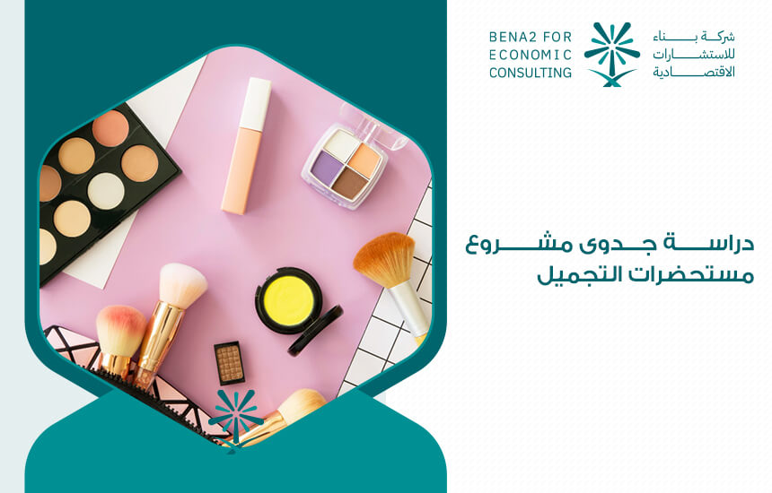 دراسة جدوى مشروع مستحضرات التجميل