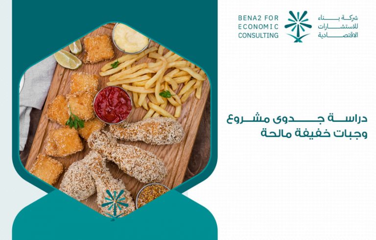 دراسة جدوى مشروع وجبات خفيفة مالحة