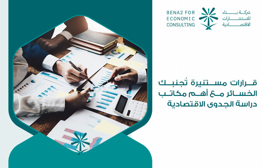 قرارات مستنيرة تُجنبك الخسائر مع أهم مكاتب دراسة الجدوى الاقتصادية