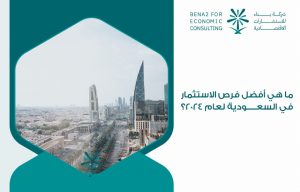 ما هي أفضل فرص الاستثمار في السعودية لعام 2024؟