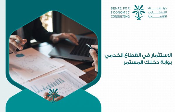   الاستثمار في القطاع الخدمي بوابة دخلك المستمر %D8%A7%D9%84%D8%A7%D8%B3%D8%AA%D8%AB%D9%85%D8%A7%D8%B1-%D9%81%D9%8A-%D8%A7%D9%84%D9%82%D8%B7%D8%A7%D8%B9-%D8%A7%D9%84%D8%AE%D8%AF%D9%85%D9%8A-%D8%A8%D9%88%D8%A7%D8%A8%D8%A9-%D8%AF%D8%AE%D9%84%D9%83-%D8%A7%D9%84%D9%85%D8%B3%D8%AA%D9%85%D8%B1-600x384