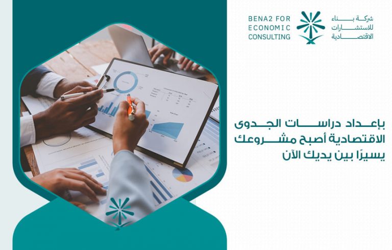 بإعداد دراسات الجدوى الاقتصادية أصبح مشروعك يسيرًا بين يديك الآن %D8%A8%D8%A5%D8%B9%D8%AF%D8%A7%D8%AF-%D8%AF%D8%B1%D8%A7%D8%B3%D8%A7%D8%AA-%D8%A7%D9%84%D8%AC%D8%AF%D9%88%D9%89-%D8%A7%D9%84%D8%A7%D9%82%D8%AA%D8%B5%D8%A7%D8%AF%D9%8A%D8%A9-%D8%A3%D8%B5%D8%A8%D8%AD-%D9%85%D8%B4%D8%B1%D9%88%D8%B9%D9%83-%D9%8A%D8%B3%D9%8A%D8%B1%D9%8B%D8%A7-%D8%A8%D9%8A%D9%86-%D9%8A%D8%AF%D9%8A%D9%83-%D8%A7%D9%84%D8%A2%D9%86-768x491