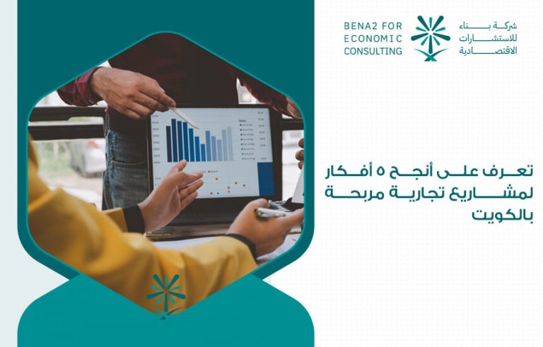 تعرف على أنجح 5 أفكار لمشاريع تجارية مربحة بالكويت %D8%AA%D8%B9%D8%B1%D9%81-%D8%B9%D9%84%D9%89-%D8%A3%D9%86%D8%AC%D8%AD-5-%D8%A3%D9%81%D9%83%D8%A7%D8%B1-%D9%84%D9%85%D8%B4%D8%A7%D8%B1%D9%8A%D8%B9-%D8%AA%D8%AC%D8%A7%D8%B1%D9%8A%D8%A9-%D9%85%D8%B1%D8%A8%D8%AD%D8%A9-%D8%A8%D8%A7%D9%84%D9%83%D9%88%D9%8A%D8%AA-768x491