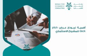 أهمية نموذج عرض pitch deck للمشروع الاستثماري