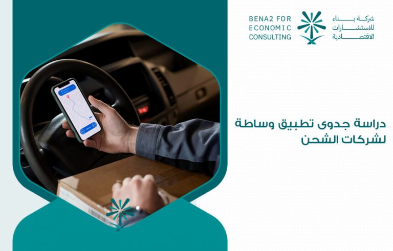 دراسة جدوى تطبيق وساطة لشركات الشحن