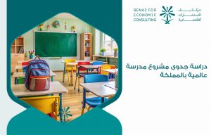 دراسة جدوى مشروع مدرسة عالمية بالمملكة