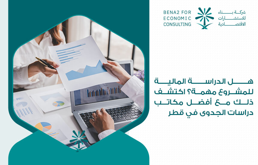 هل الدراسة المالية للمشروع مهمة؟ اكتشف ذلك مع أفضل مكاتب دراسات الجدوى في قطر