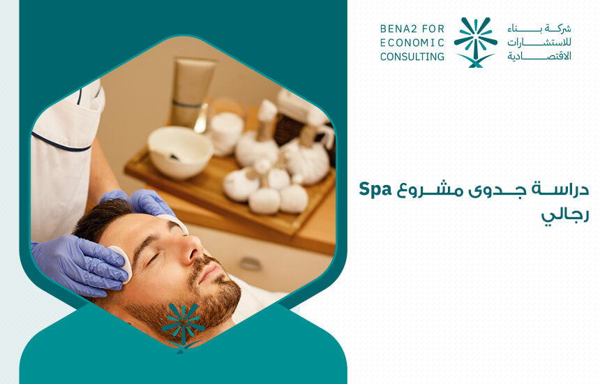 دراسة جدوى مشروع Spa رجالي