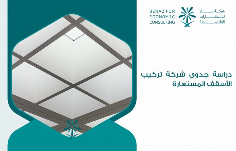 دراسة جدوى شركة تركيب الأسقف المستعارة