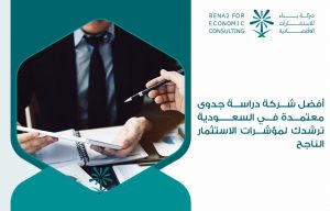 أفضل شركة دراسة جدوى معتمدة في السعودية ترشدك لمؤشرات الاستثمار الناجح