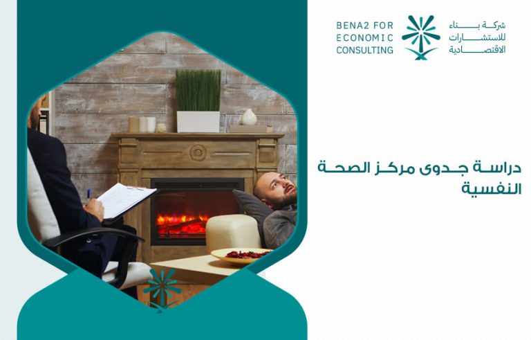 دراسة جدوى مركز الصحة النفسية