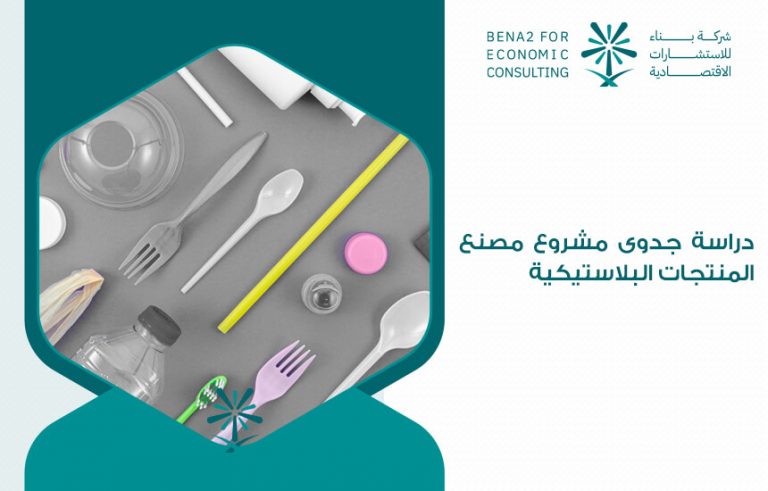 دراسة جدوى مشروع مصنع المنتجات البلاستيكية