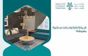 شركة إدارة وحدات سكنية مفروشة