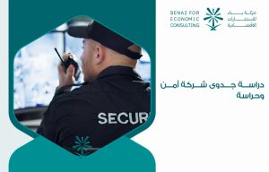 دراسة جدوى شركة أمن وحراسة