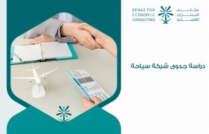 دراسة جدوى شركة سياحة