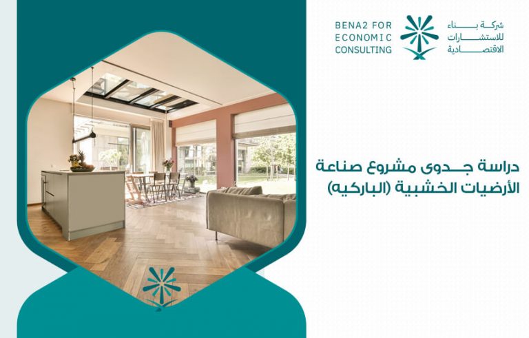 دراسة جدوى مشروع صناعة الأرضيات الخشبية (الباركيه)