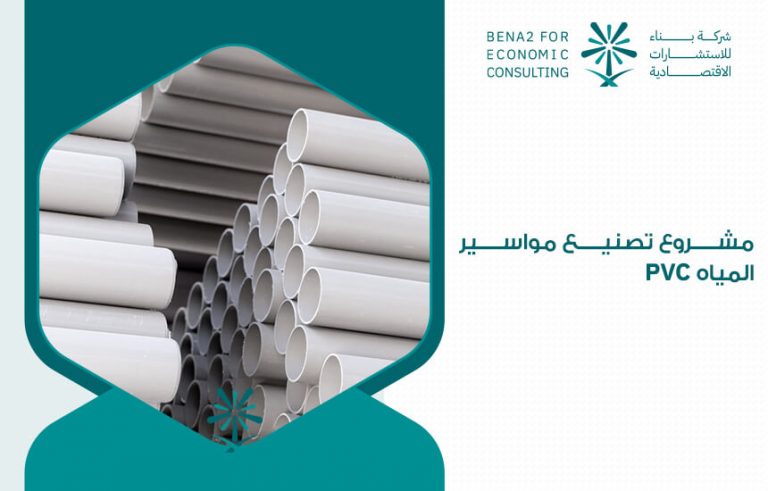 مشروع تصنيع مواسير المياه PVC