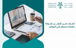 تعرف على أفضل شركة دراسات جدوى في الرياض