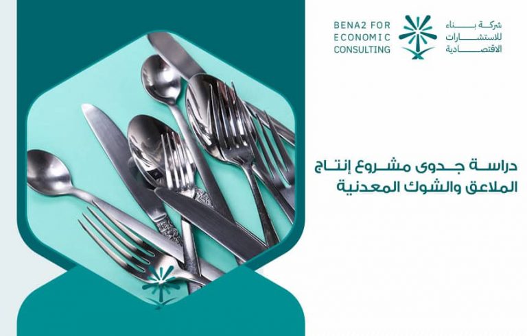 دراسة جدوى مشروع إنتاج الملاعق والشوك المعدنية