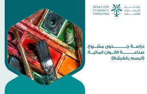 دراسة جدوى مشروع صناعة الألوان المائية (الرسم بالفرشاة)