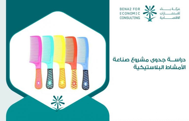 دراسة جدوى مشروع صناعة الأمشاط البلاستيكيةدراسة جدوى مشروع صناعة الأمشاط البلاستيكية